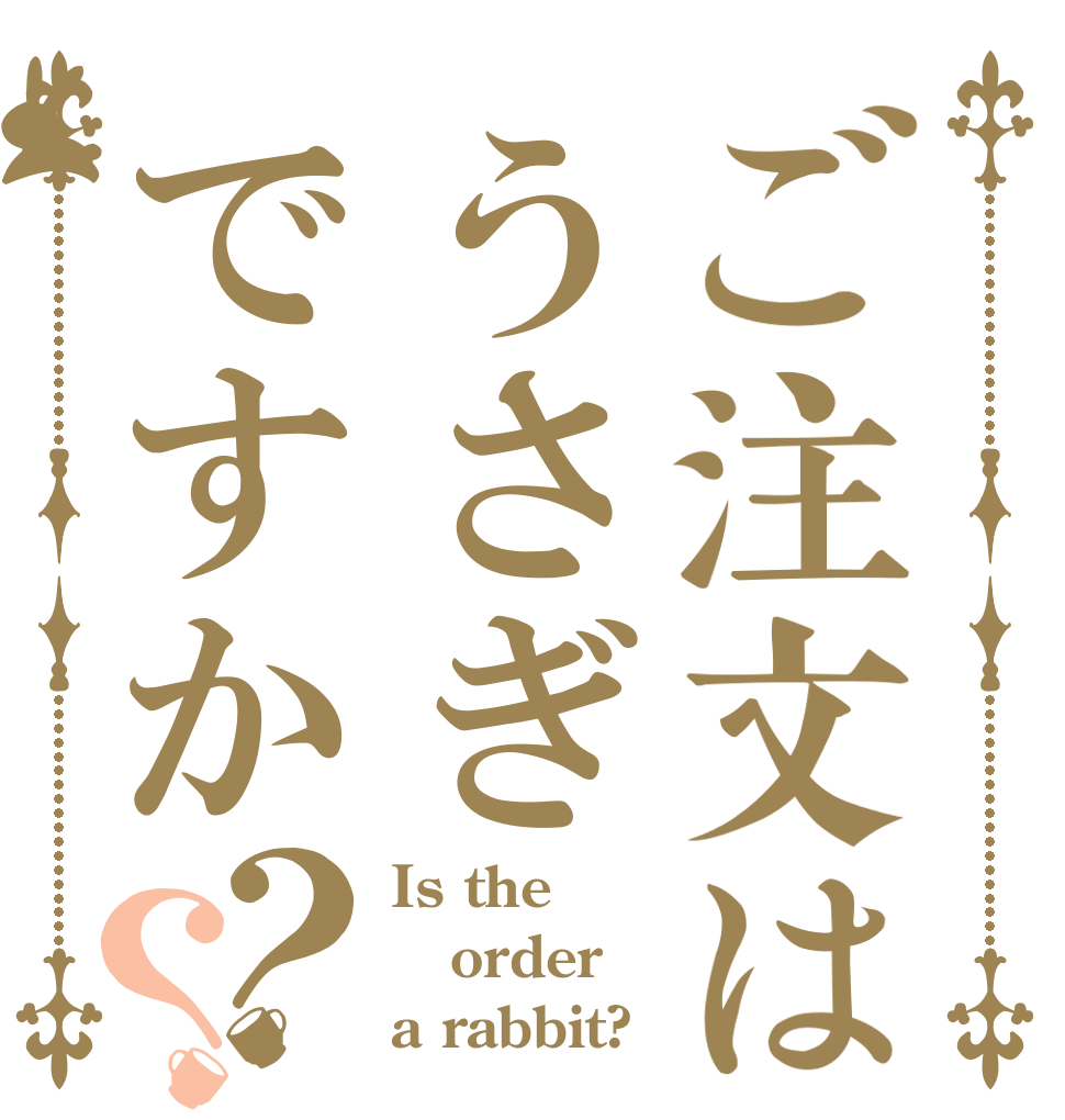 ご注文はうさぎですか？？ Is the order a rabbit?