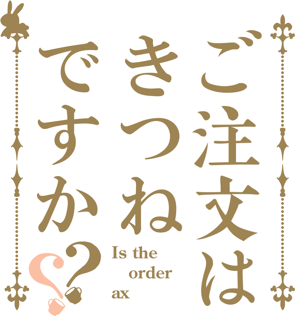 ご注文はきつねですか？？ Is the order ax？