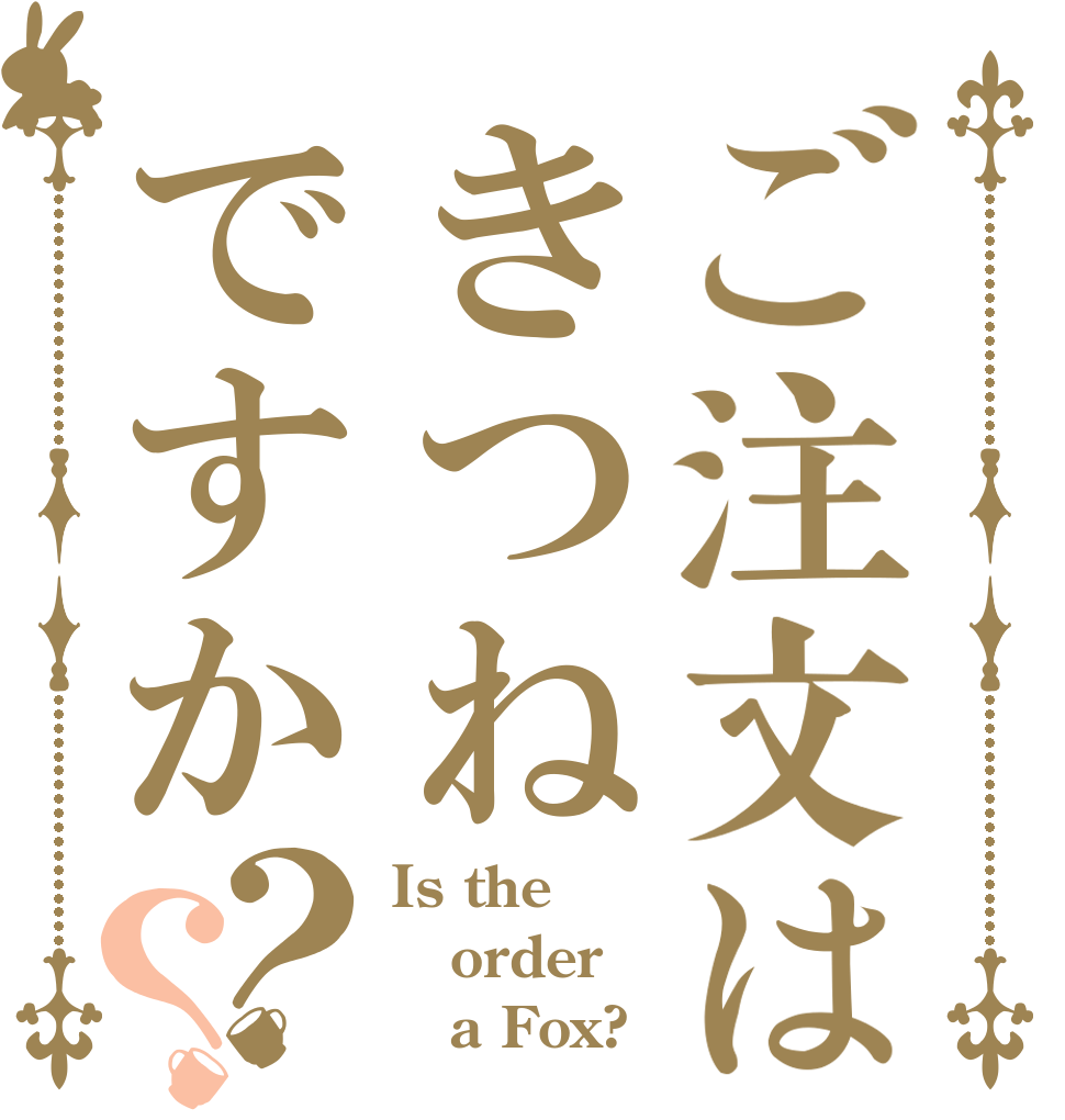 ご注文はきつねですか？？ Is the order    a Fox?