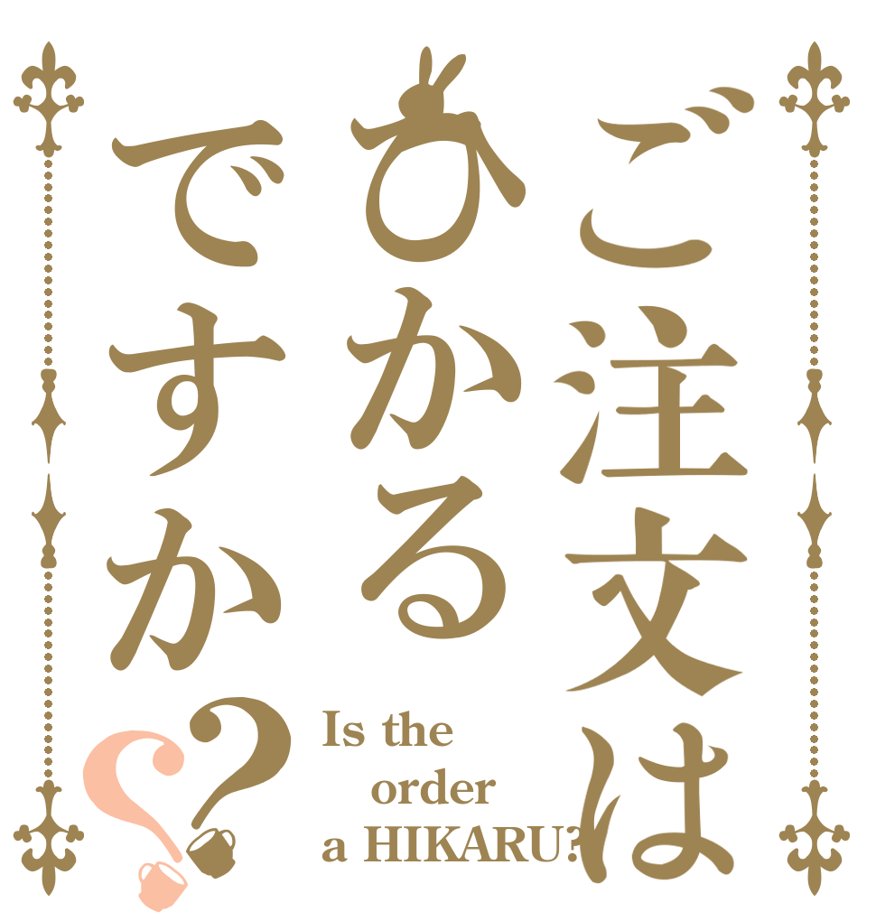 ご注文はひかるですか？？ Is the order a HIKARU?