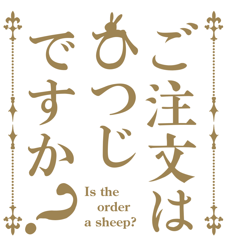 ご注文はひつじですか？ Is the order a sheep?