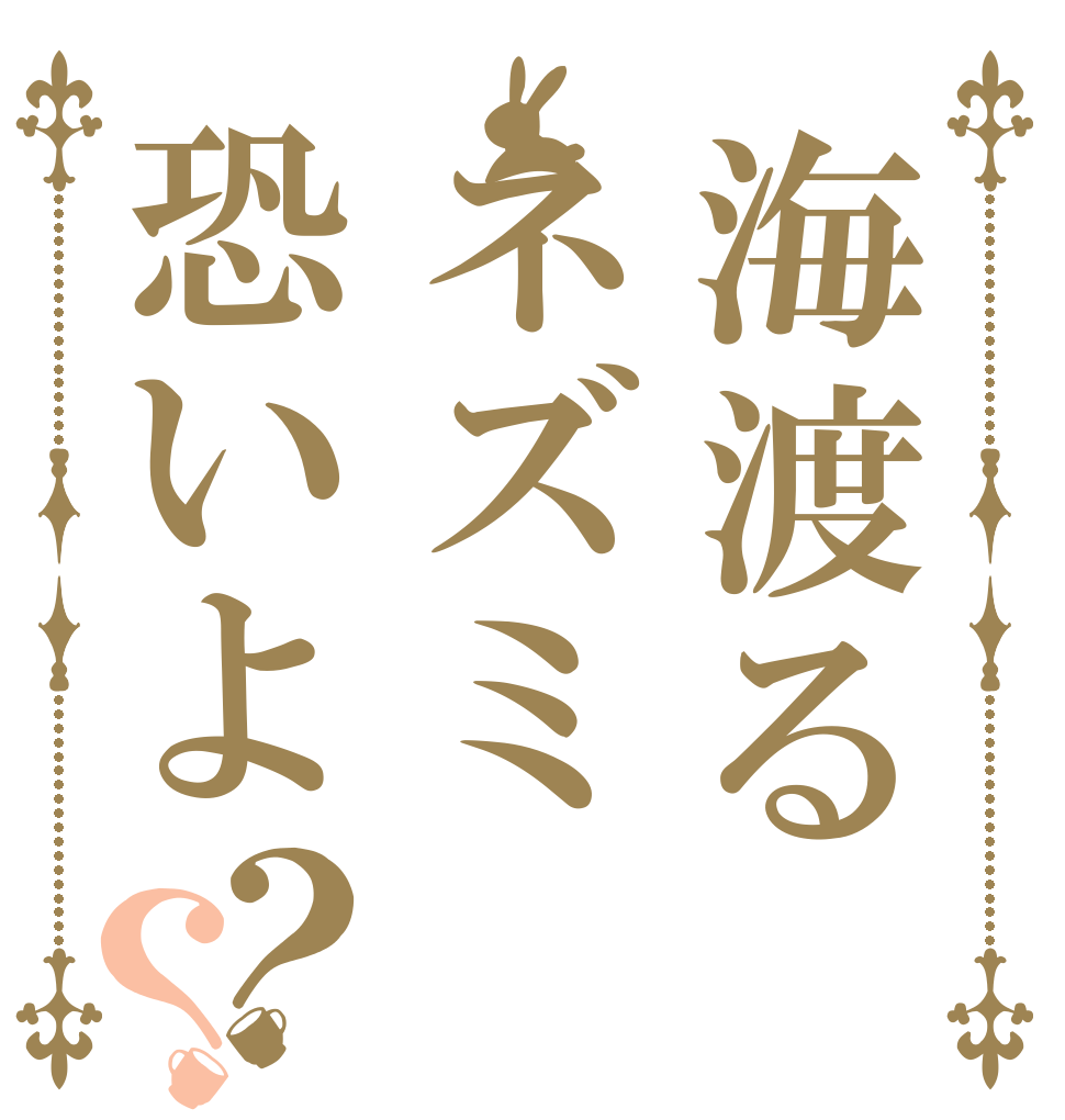 海渡るネズミ恐いよ？？   