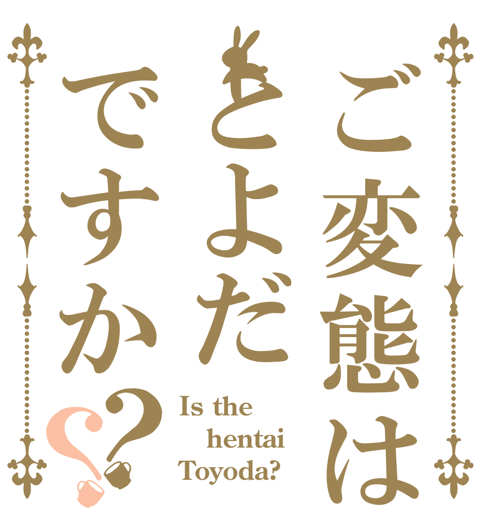 ご変態はとよだですか？？ Is the hentai Toyoda?