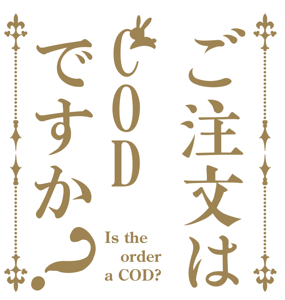 ご注文はCODですか？ Is the order a COD?