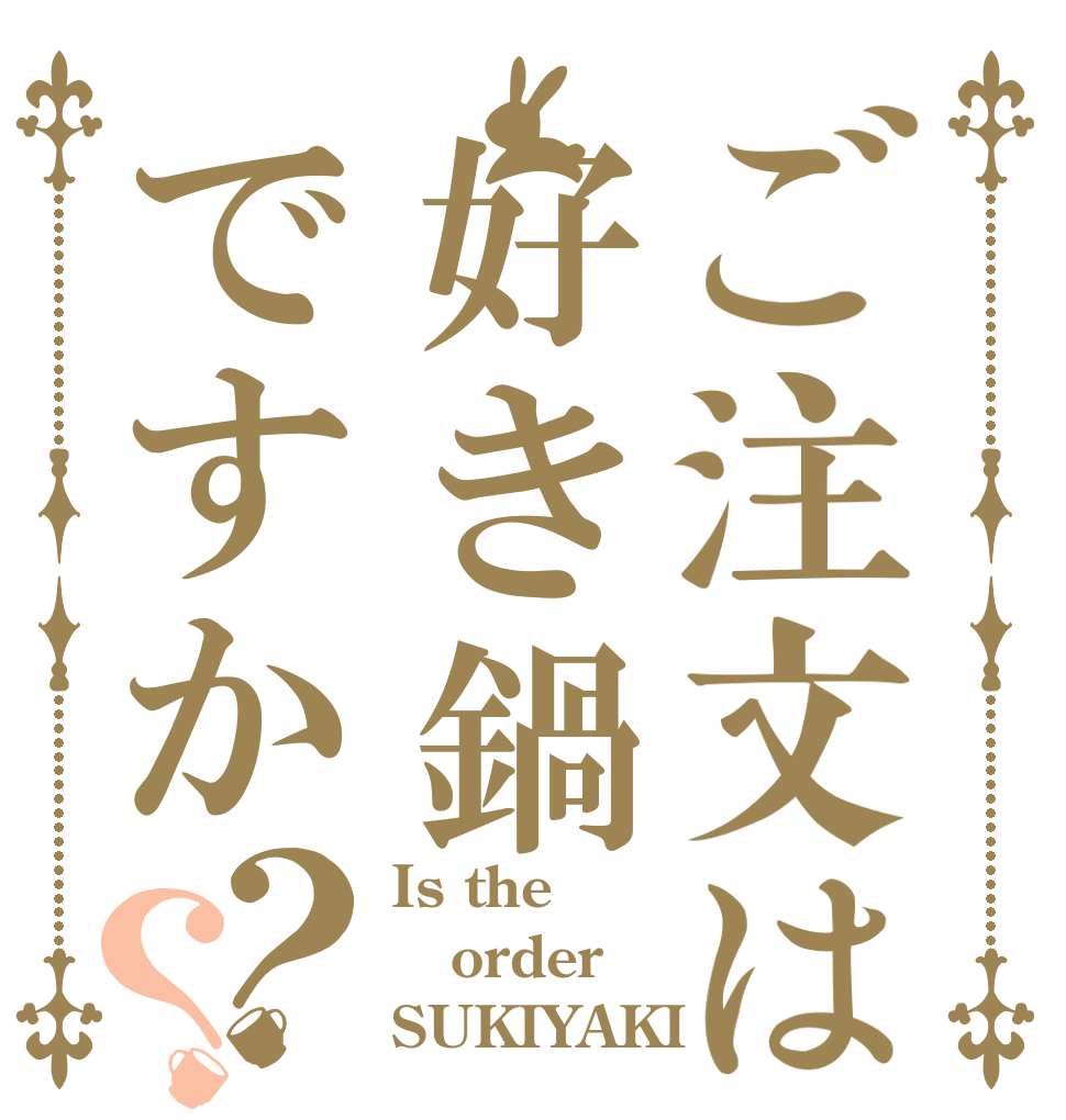 ご注文は好き鍋ですか？？ Is the order SUKIYAKI