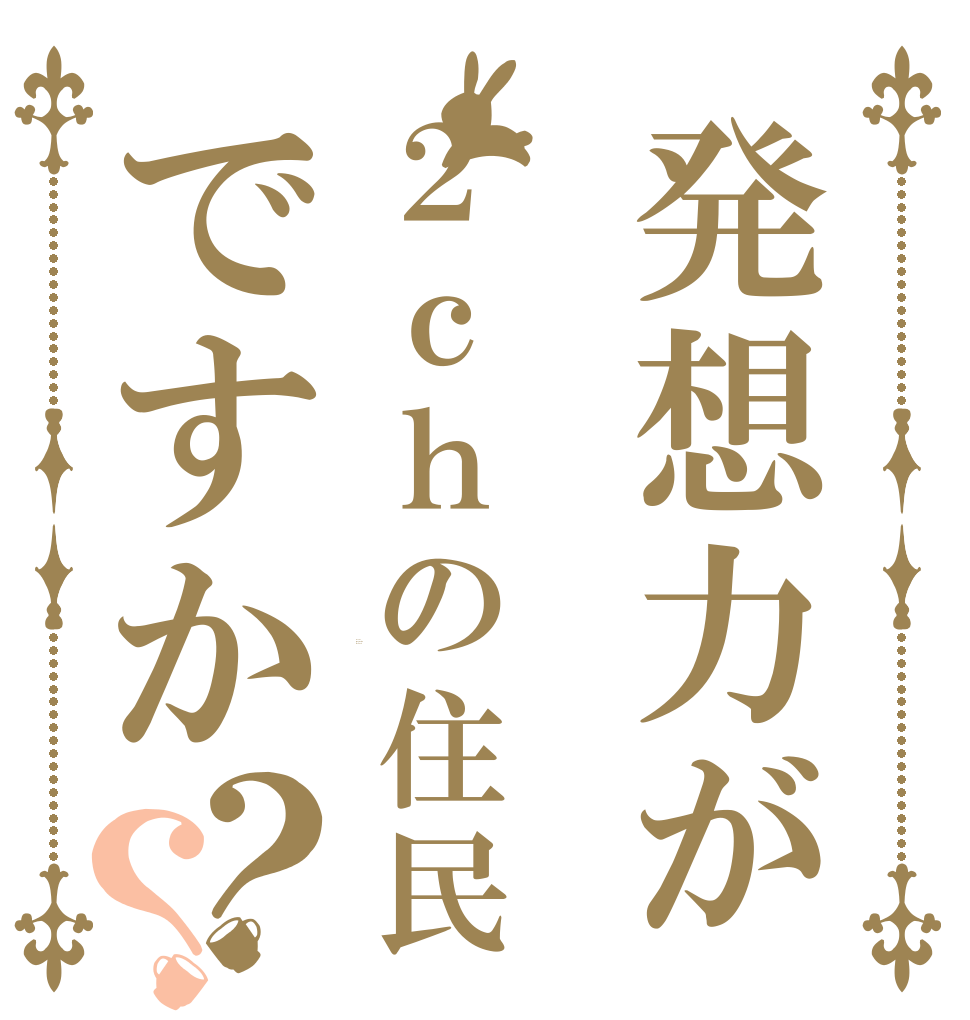 発想力が２ｃｈの住民ですか？？ Is your  imagination the dust?