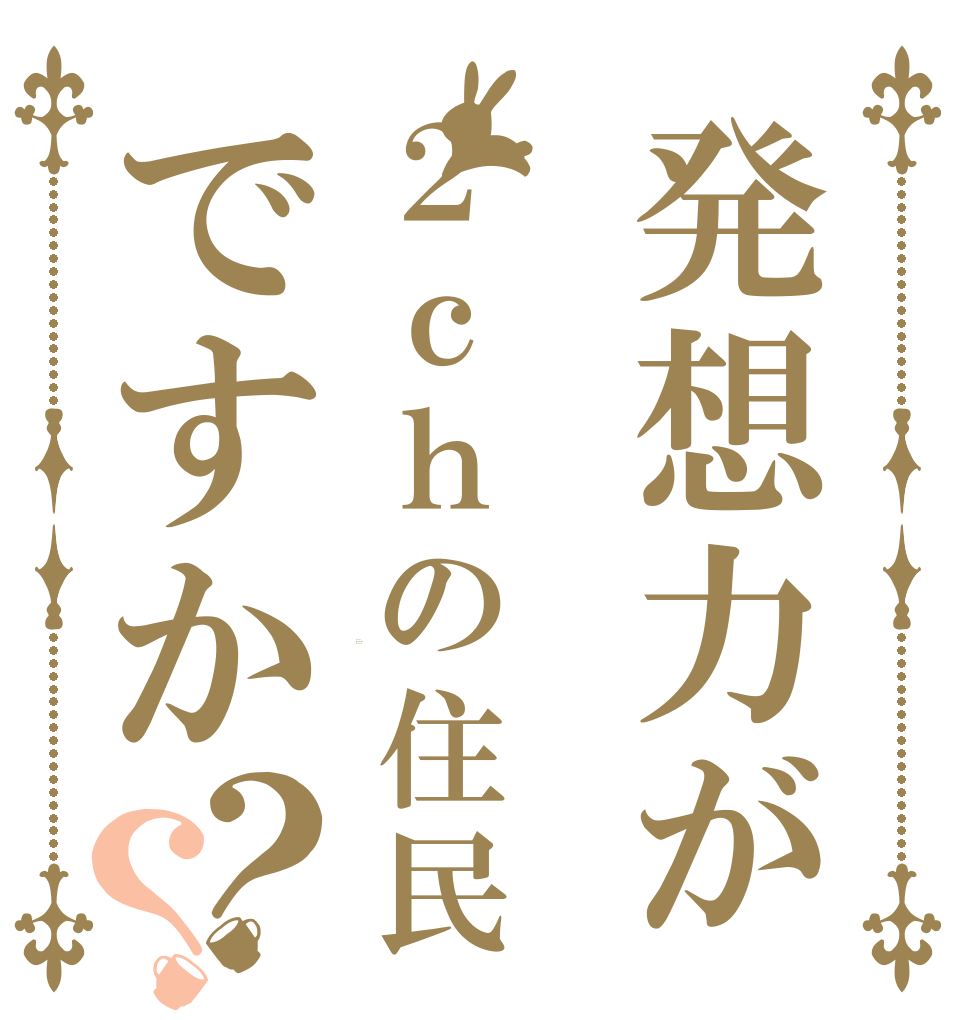 発想力が２ｃｈの住民ですか？？ Is your  imagination the dust?