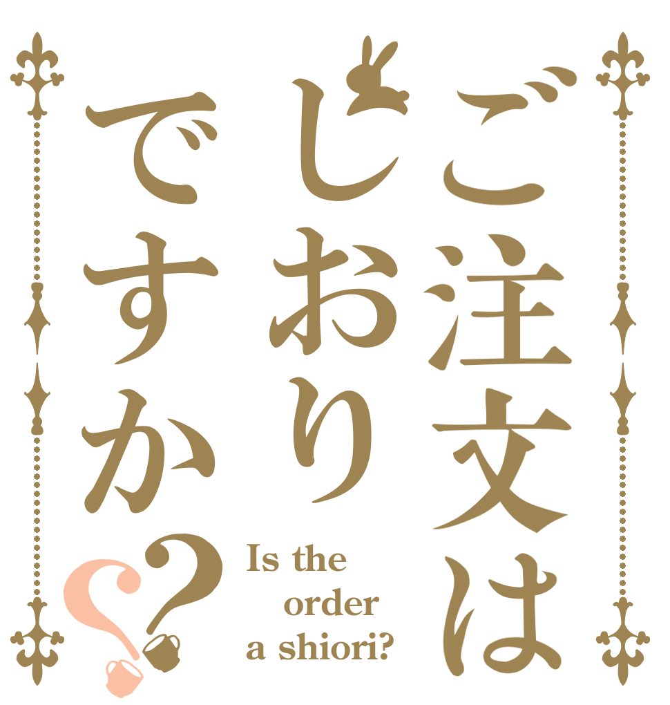 ご注文はしおりですか？？ Is the order a shiori?