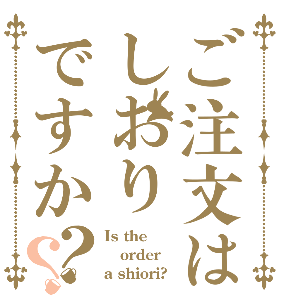 ご注文はしおりですか？？ Is the order a shiori?