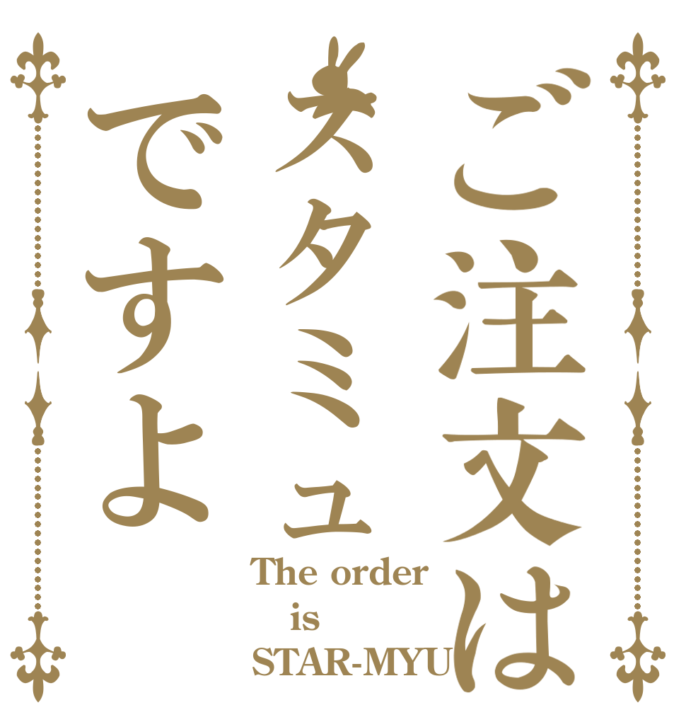 ご注文はスタミュですよ The order is STAR-MYU★