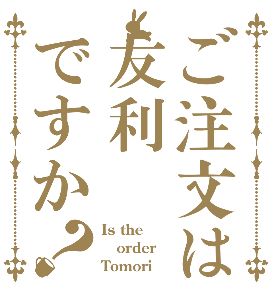 ご注文は友利ですか？ Is the order Tomori？