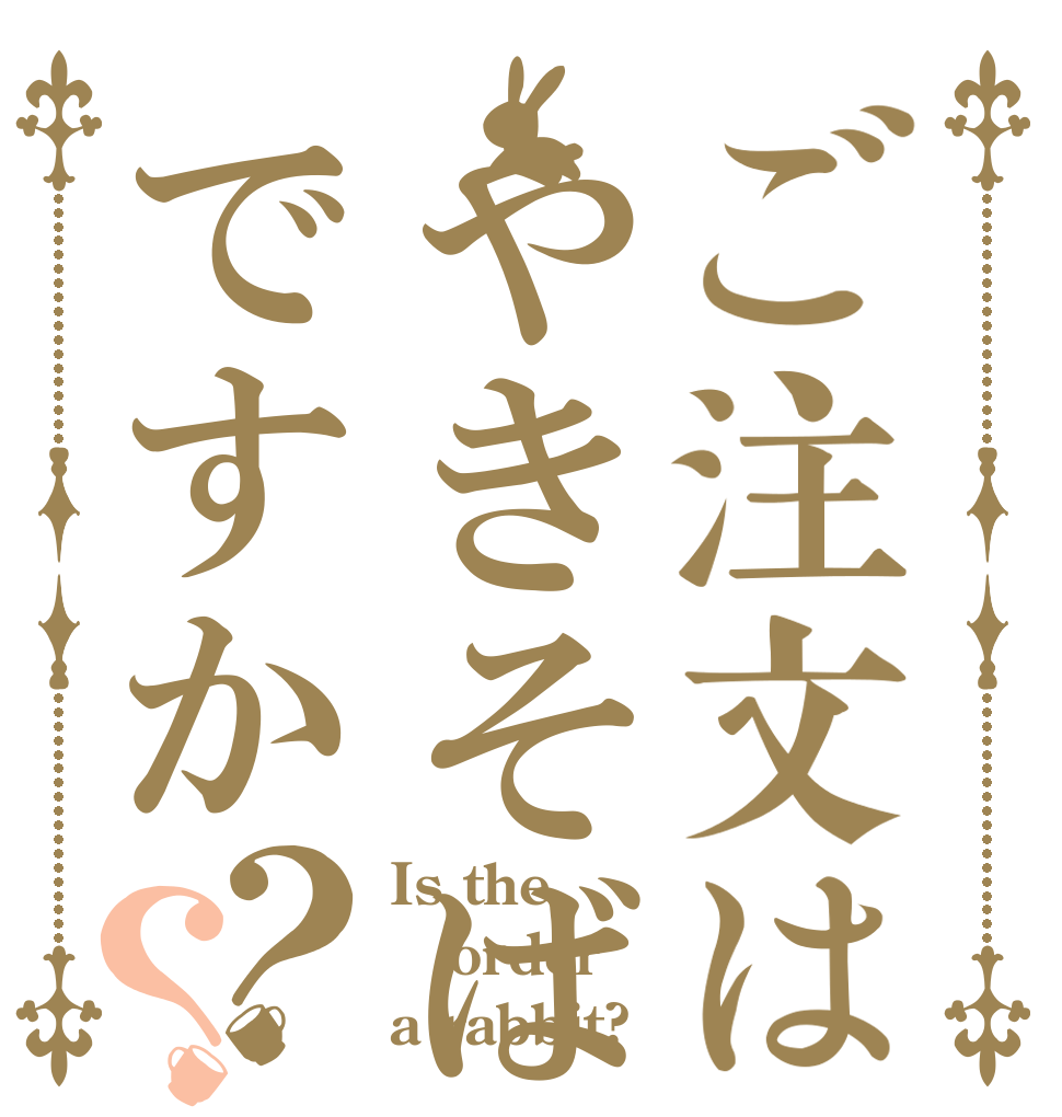 ご注文はやきそばですか？？ Is the order a rabbit?