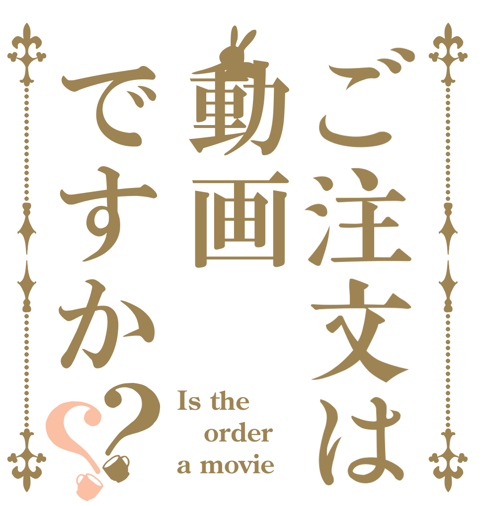 ご注文は動画ですか？？ Is the order a movie