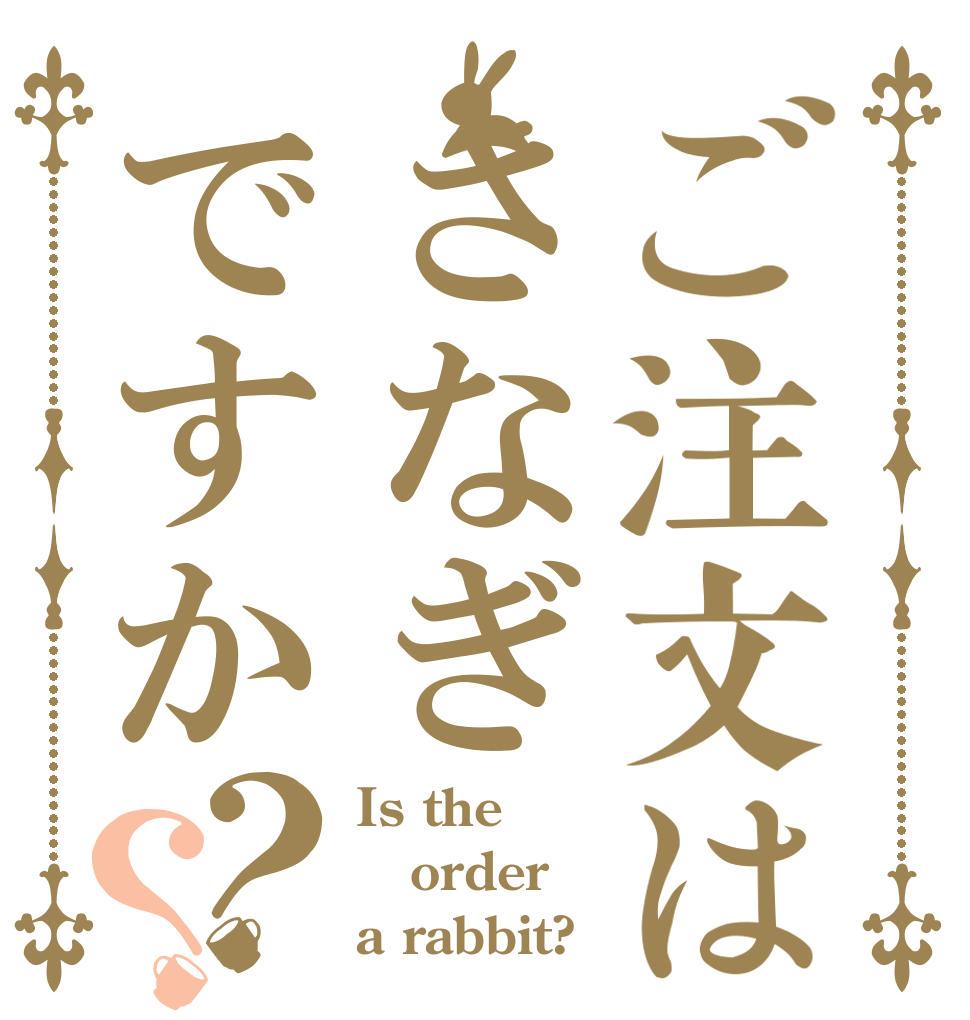 ご注文はさなぎですか？？ Is the order a rabbit?