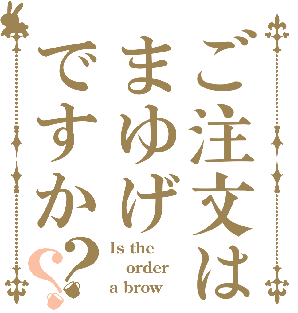 ご注文はまゆげですか？？ Is the order a brow