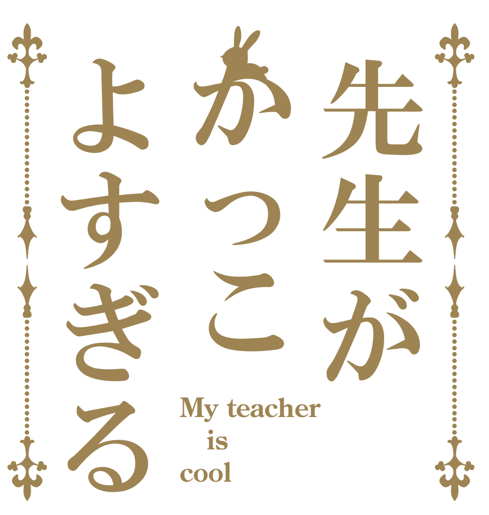 先生がかっこよすぎるっ My teacher is  cool