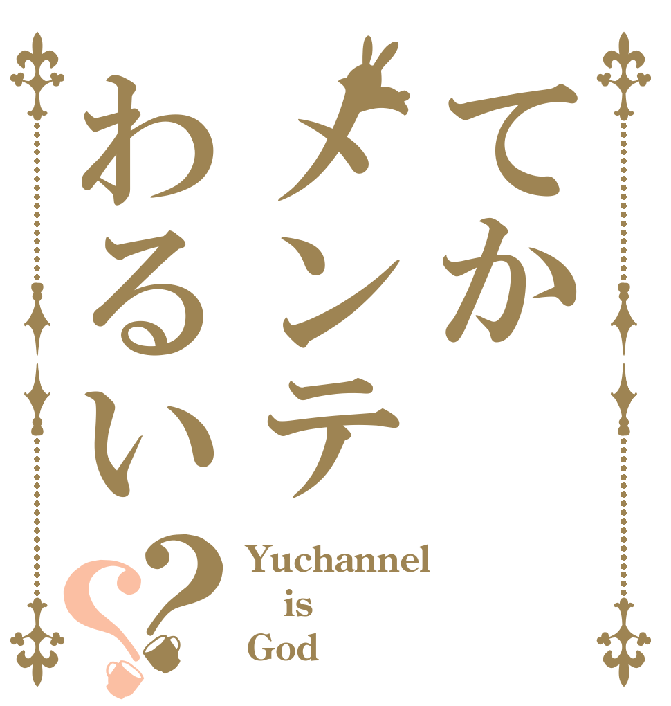 てかメンテわるい？？ Yuchannel is God