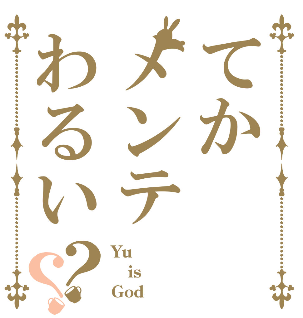 てかメンテわるい？？ Yu is God