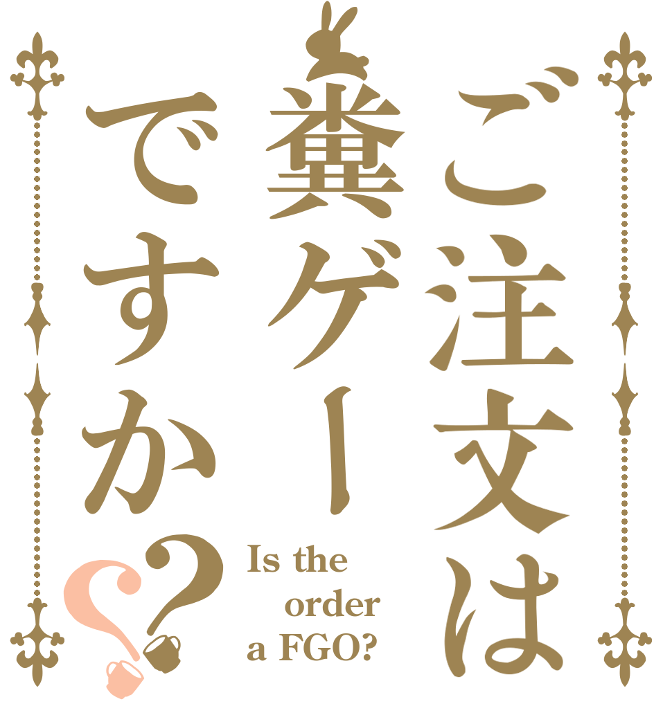 ご注文は糞ゲーですか？？ Is the order a FGO?