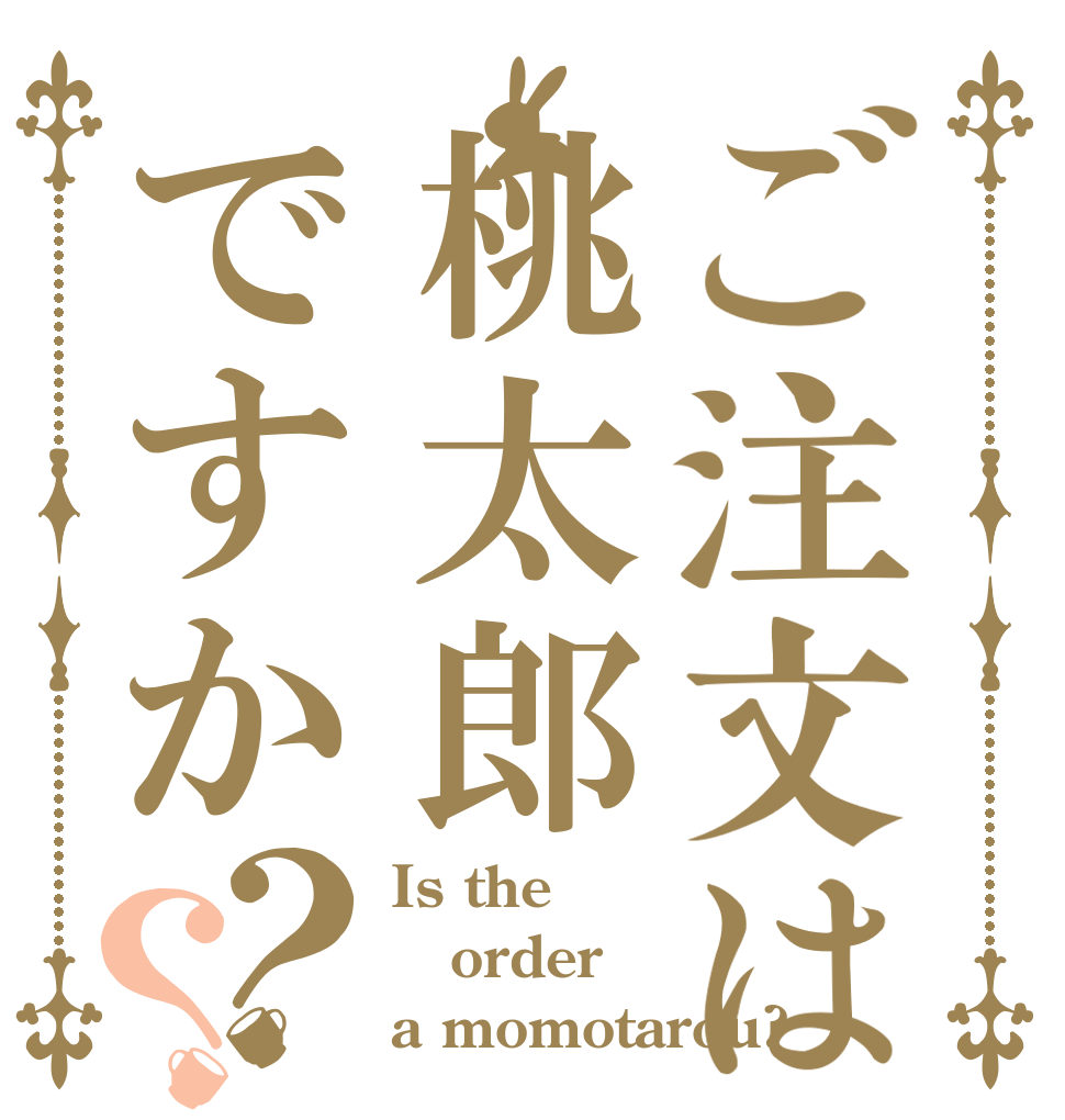ご注文は桃太郎ですか？？ Is the order a momotarou?