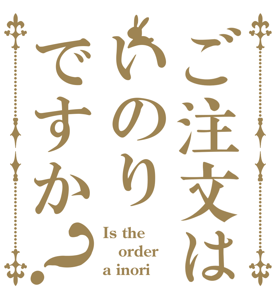 ご注文はいのりですか？ Is the order a inori