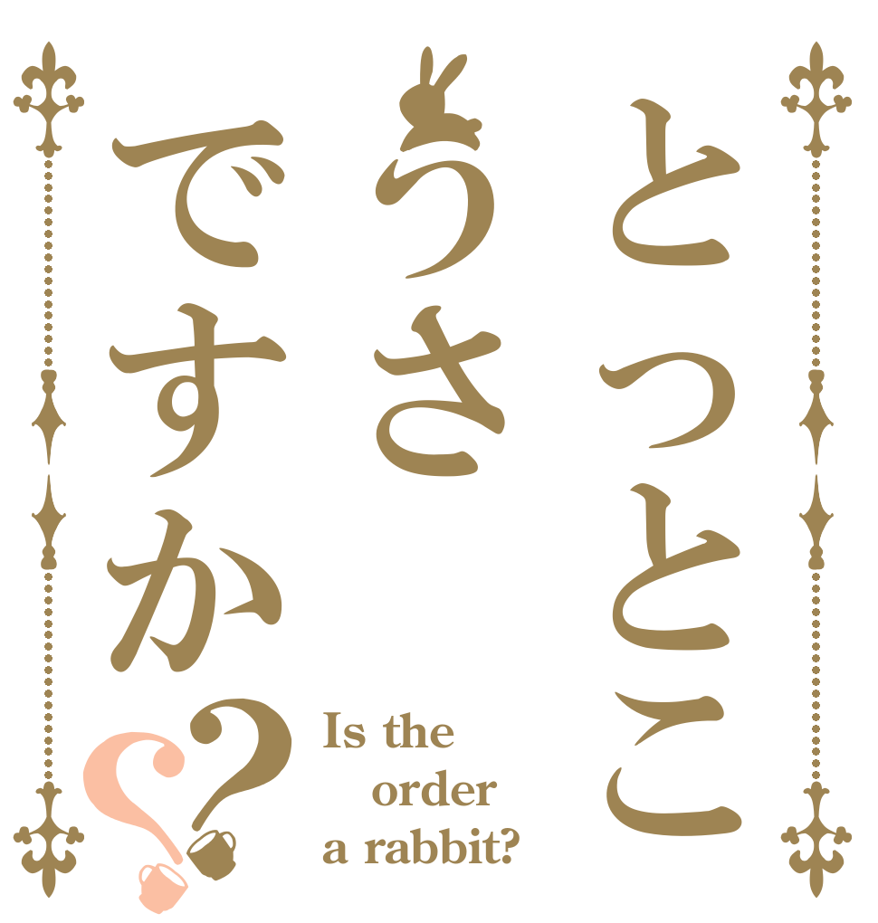 とっとこうさですか？？ Is the order a rabbit?