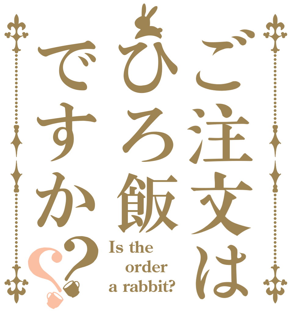 ご注文はひろ飯ですか？？ Is the order a rabbit?