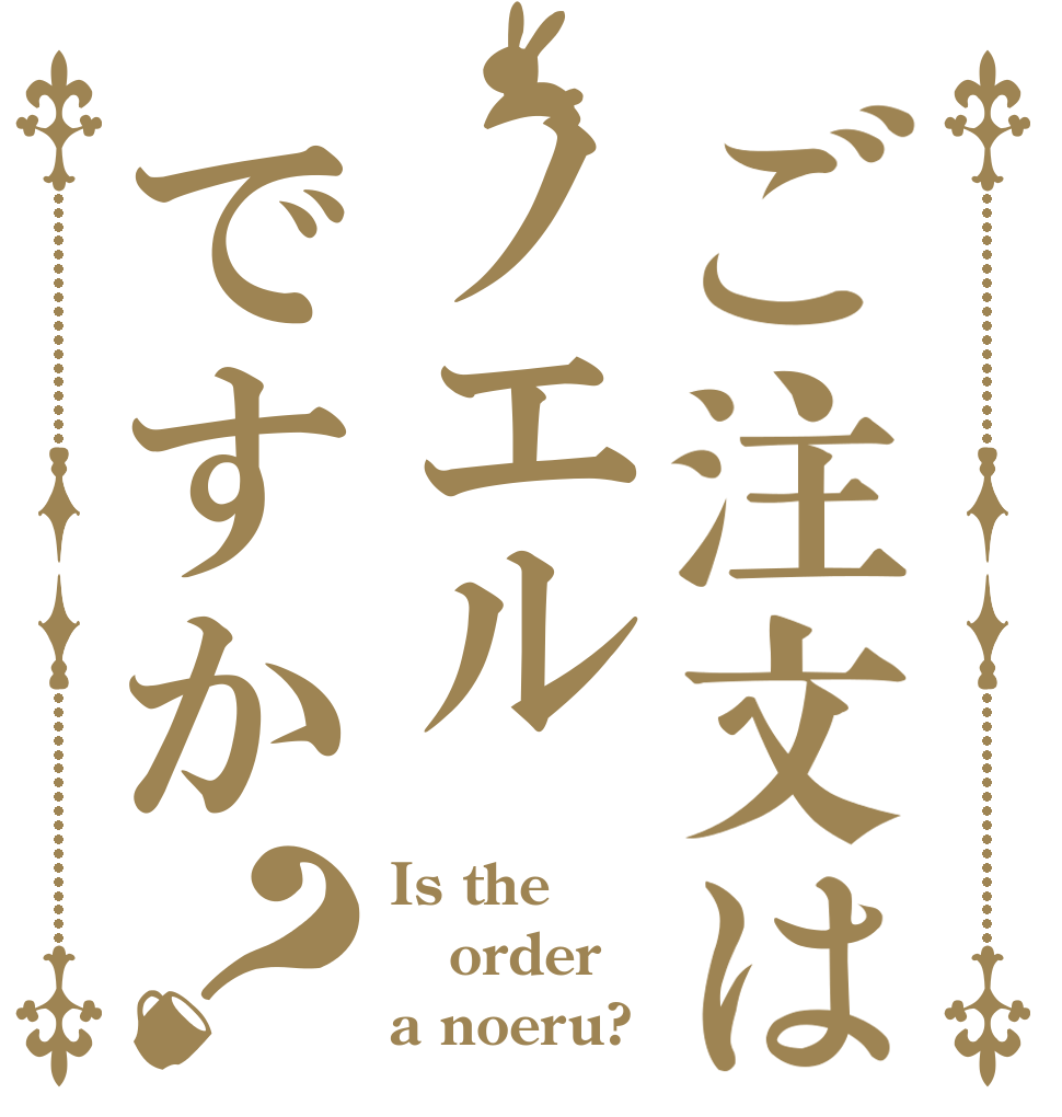 ご注文はノエルですか？ Is the order a noeru?