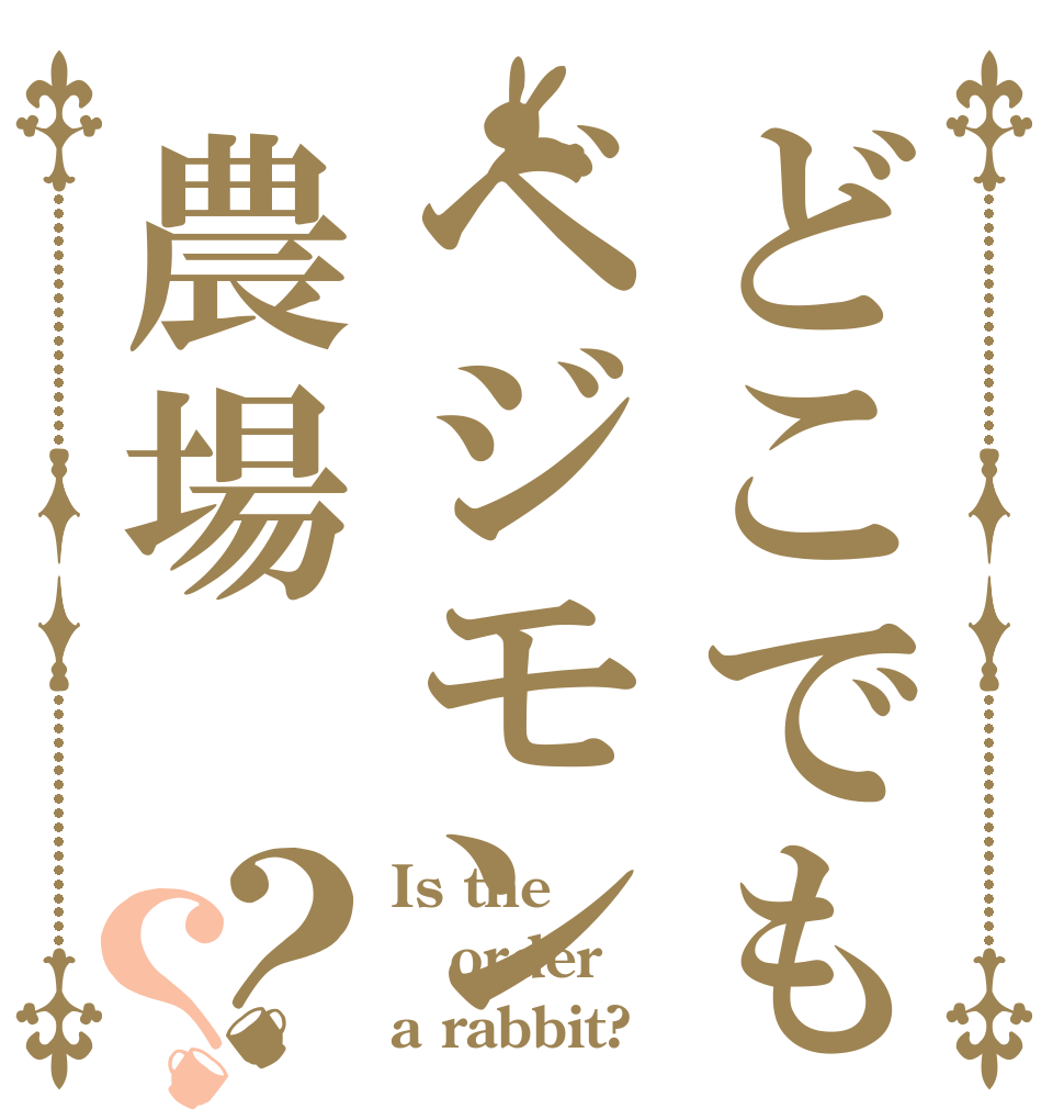 どこでもベジモン農場？？ Is the order a rabbit?