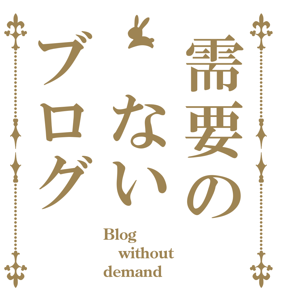 需要の　ないブログ Blog without demand