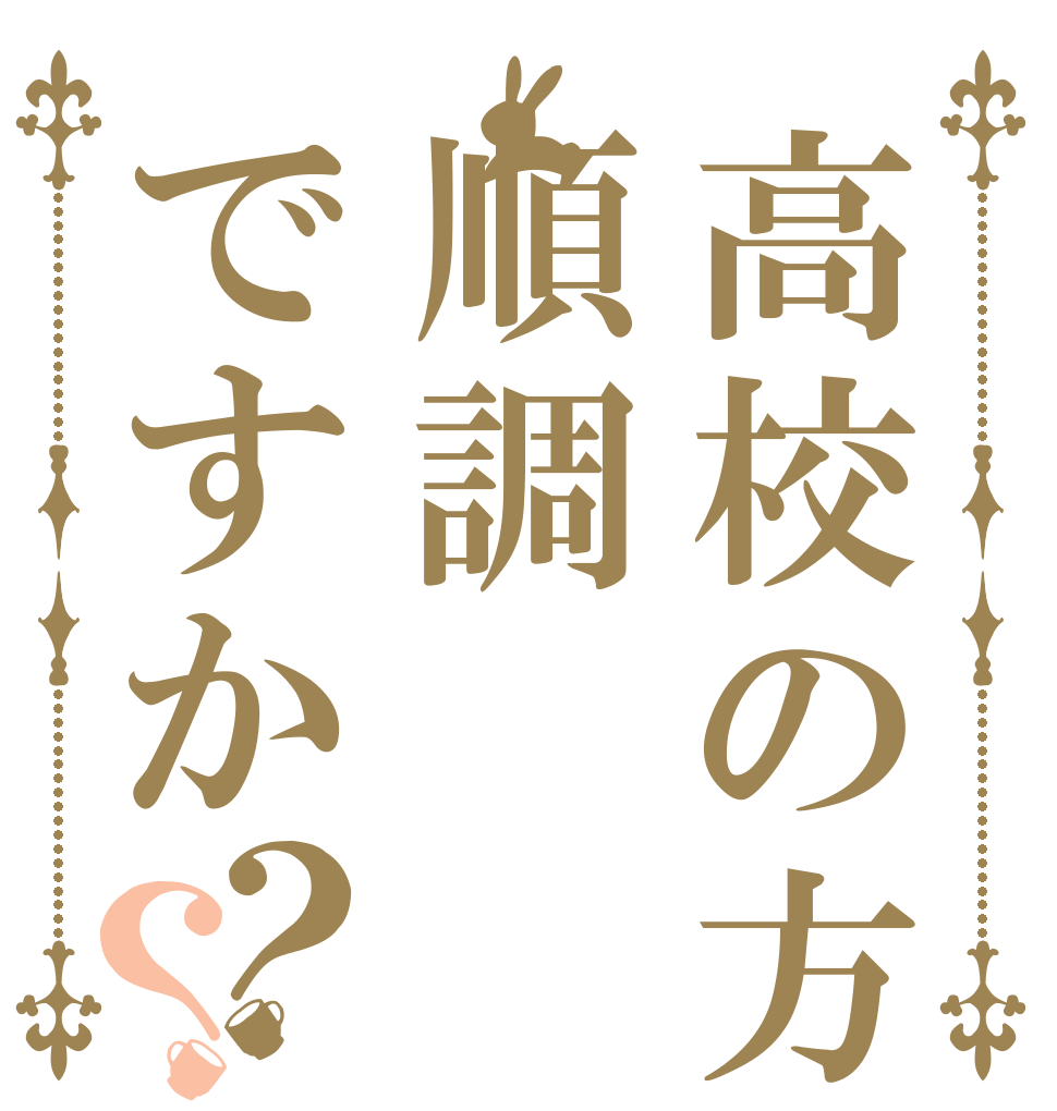 高校の方は順調ですか？？ 友達 一人くらい 出来るといいね