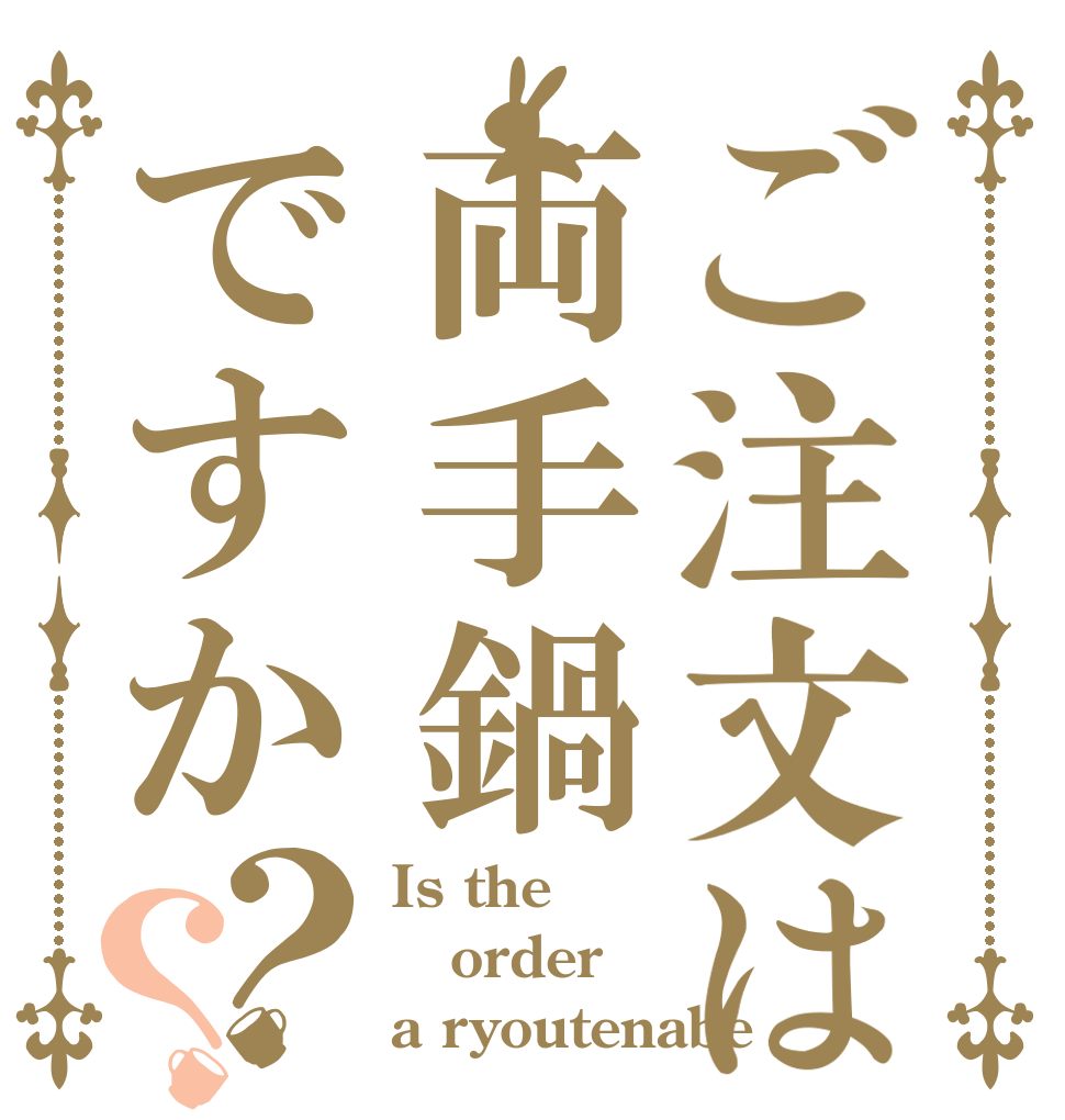 ご注文は両手鍋ですか？？ Is the order a ryoutenabe