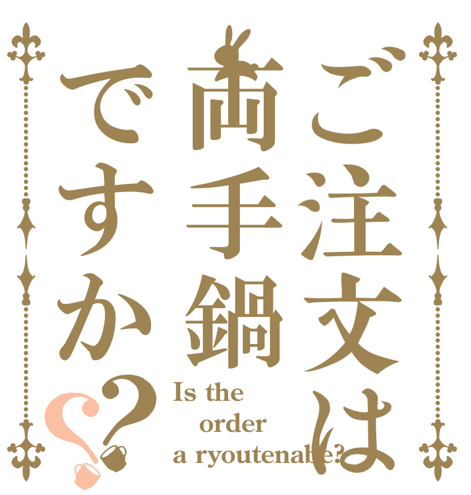 ご注文は両手鍋ですか？？ Is the order a ryoutenabe?