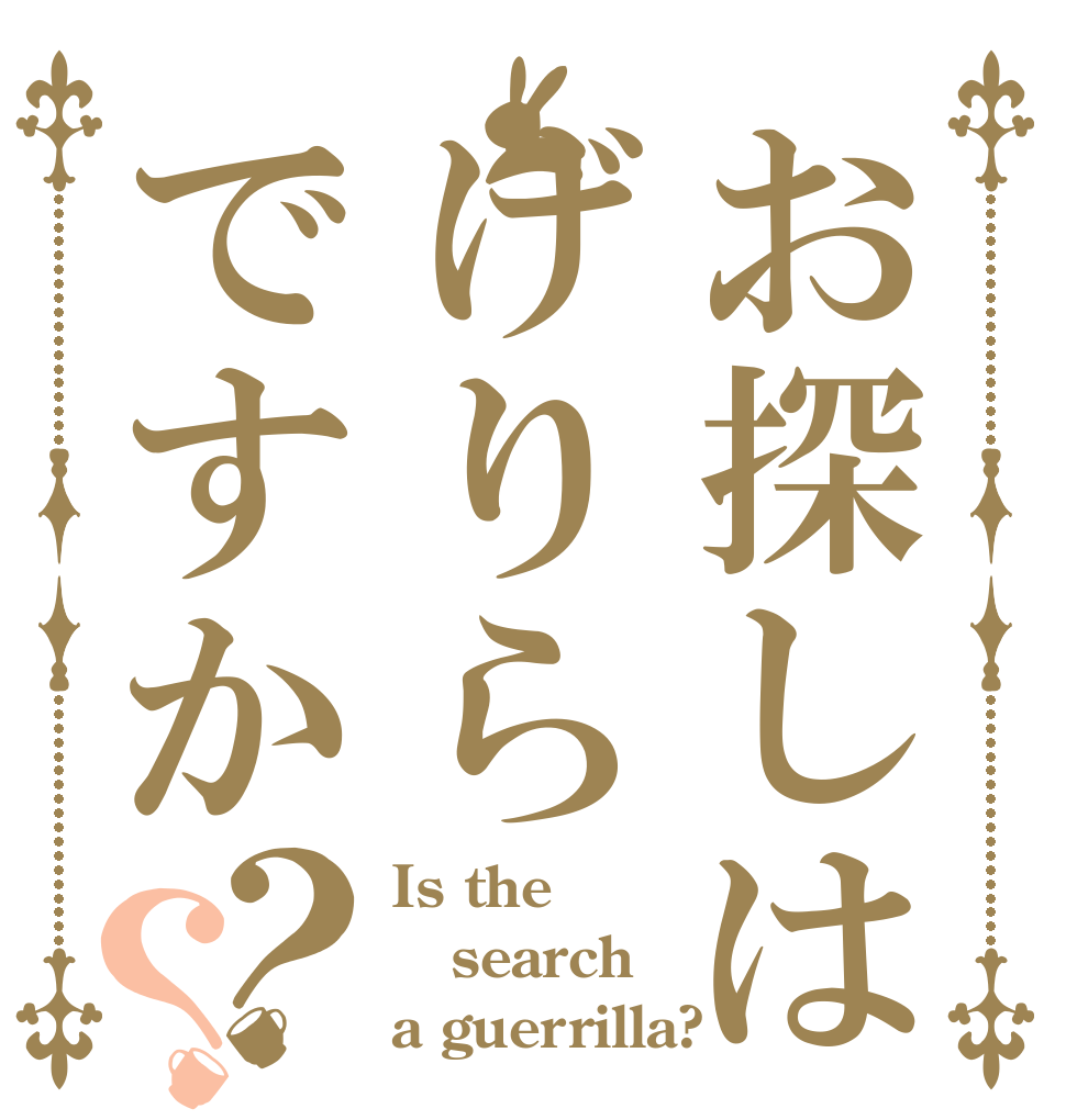 お探しはげりらですか？？ Is the search a guerrilla?