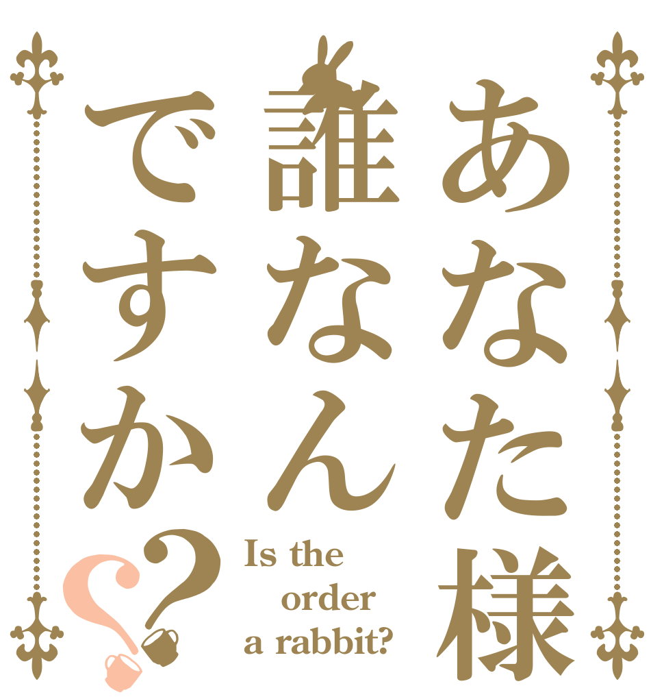 あなた様は誰なんですか？？ Is the order a rabbit?