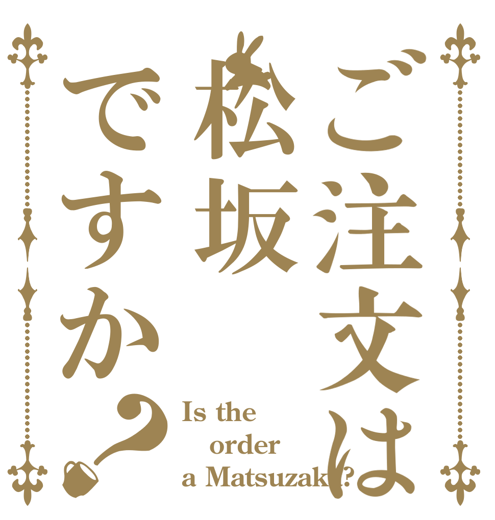 ご注文は松坂ですか？ Is the order a Matsuzaka?