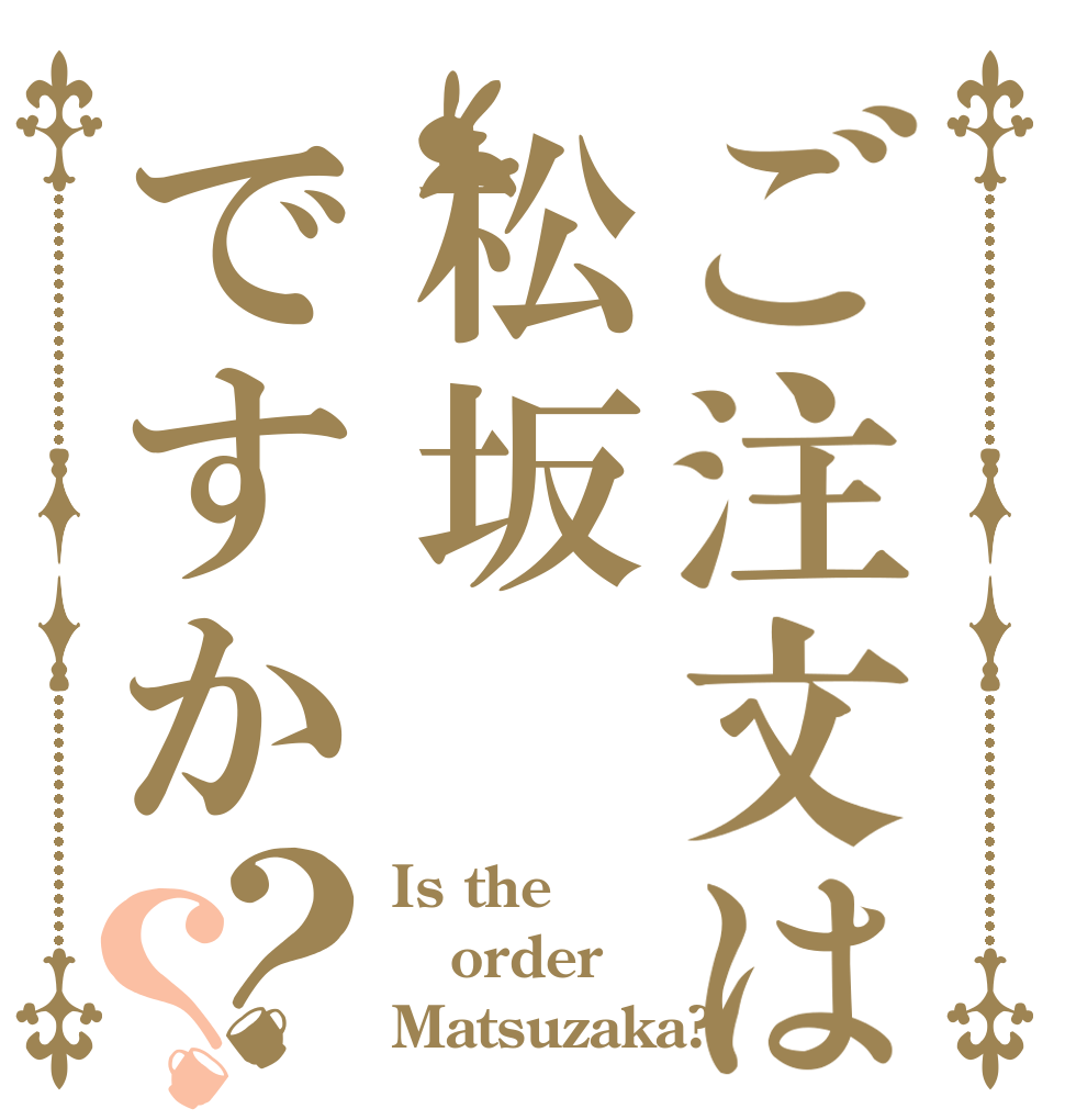 ご注文は松坂ですか？？ Is the order Matsuzaka?