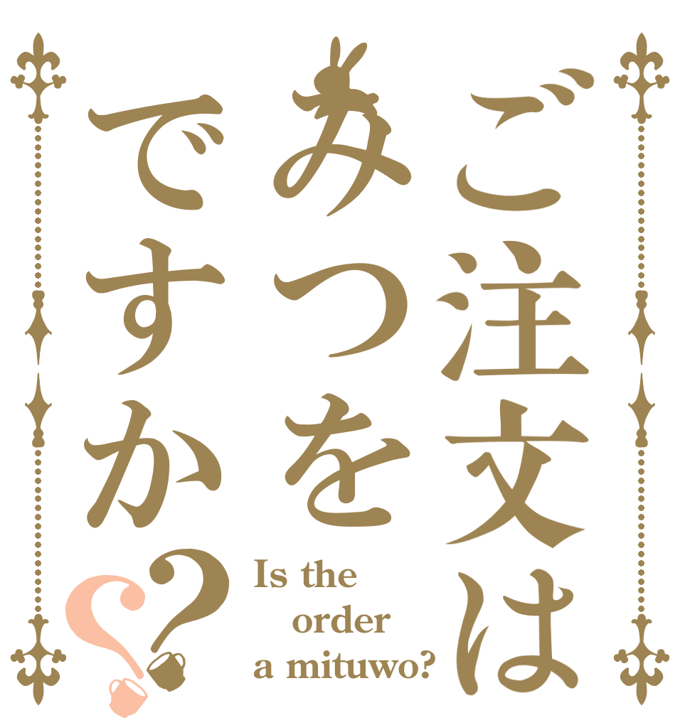 ご注文はみつをですか？？ Is the order a mituwo?