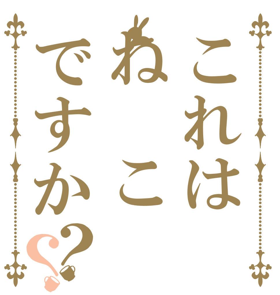 これはね こですか？？   