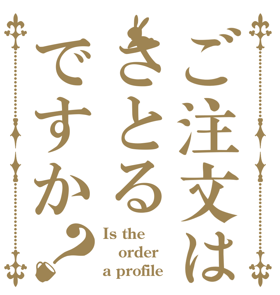 ご注文はさとるですか？ Is the order a profile