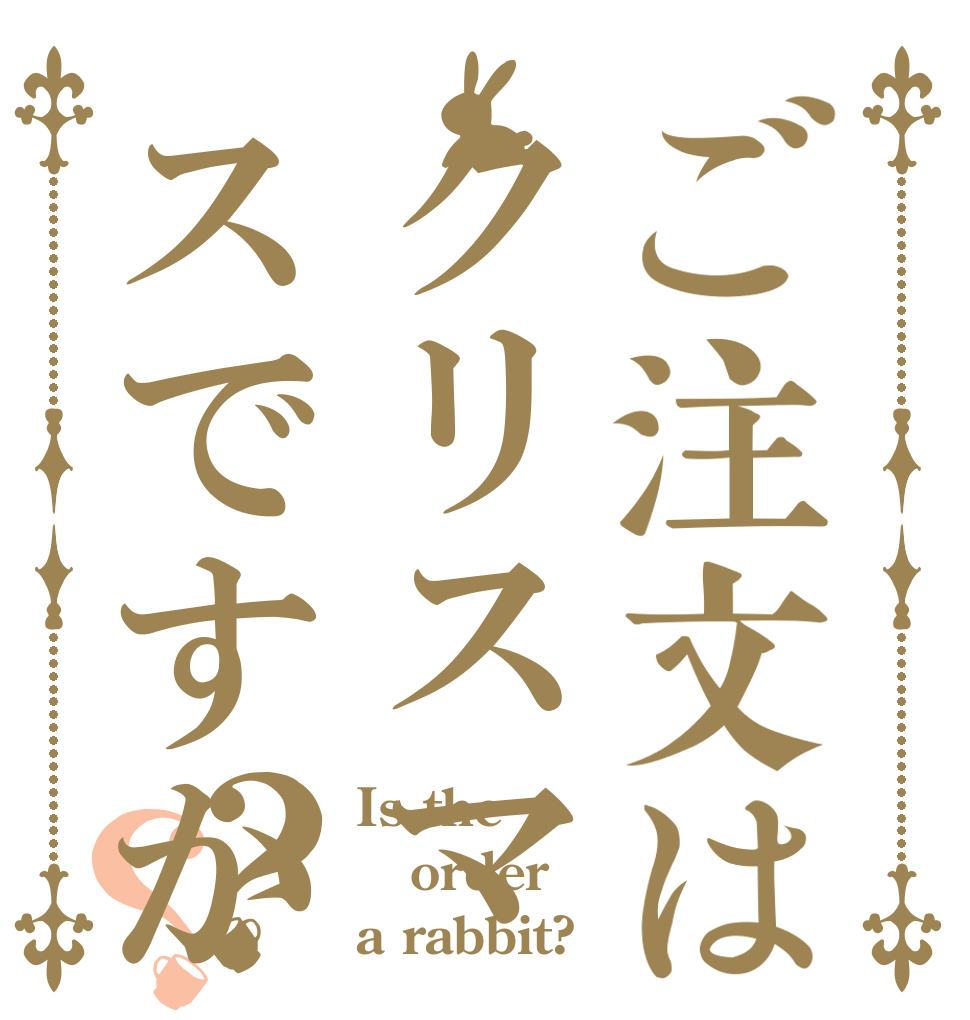 ご注文はクリスマスですか？？ Is the order a rabbit?