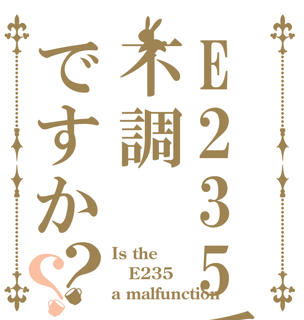 E235系は不調ですか？？ Is the E235 a malfunction 