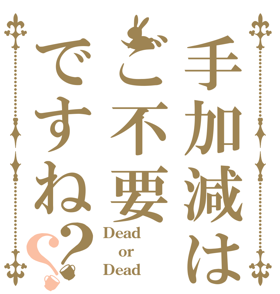 手加減はご不要ですね？？ Dead or  Dead