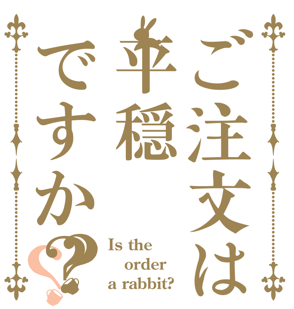 ご注文は平穏ですか？？？ Is the order a rabbit?