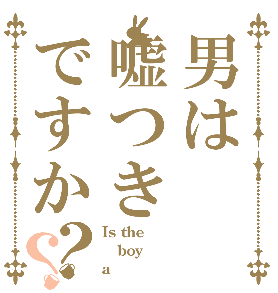 男は嘘つきですか？？ Is the boy  a 