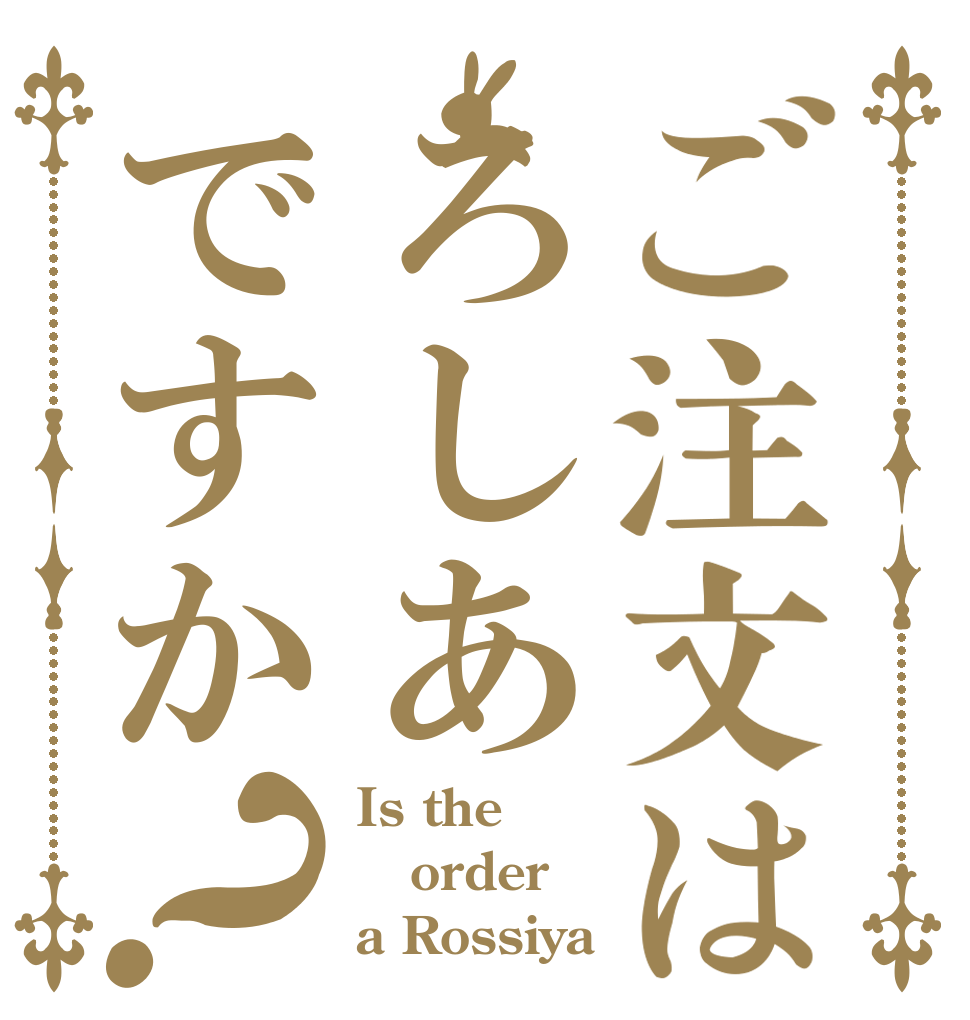 ご注文はろしあですか？ Is the order a Rossiya