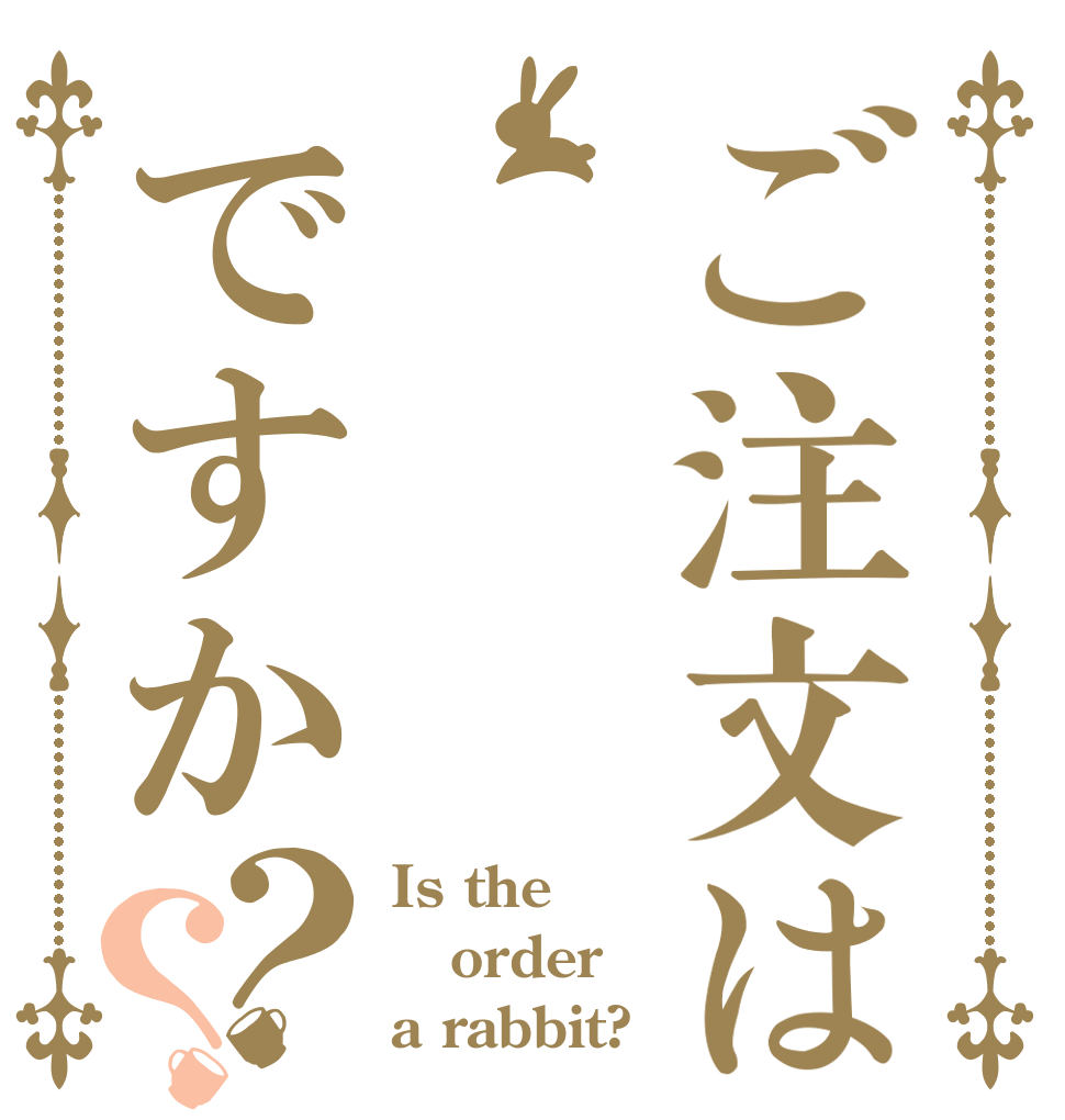 ご注文は초ですか？？ Is the order a rabbit?