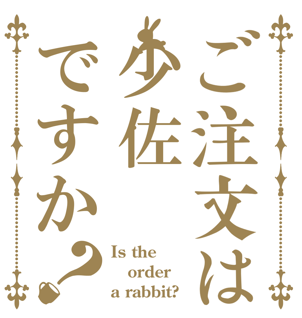 ご注文は少佐ですか？ Is the order a rabbit?