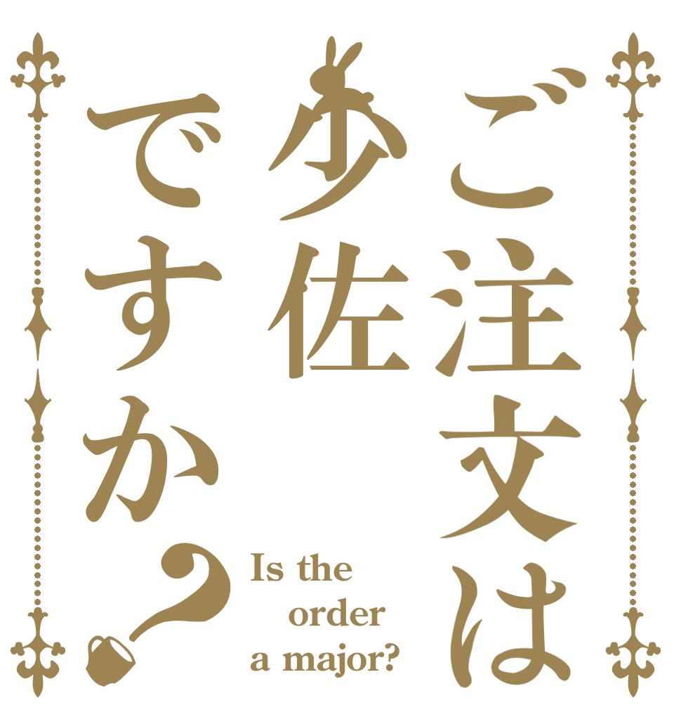 ご注文は少佐ですか？ Is the order a major?