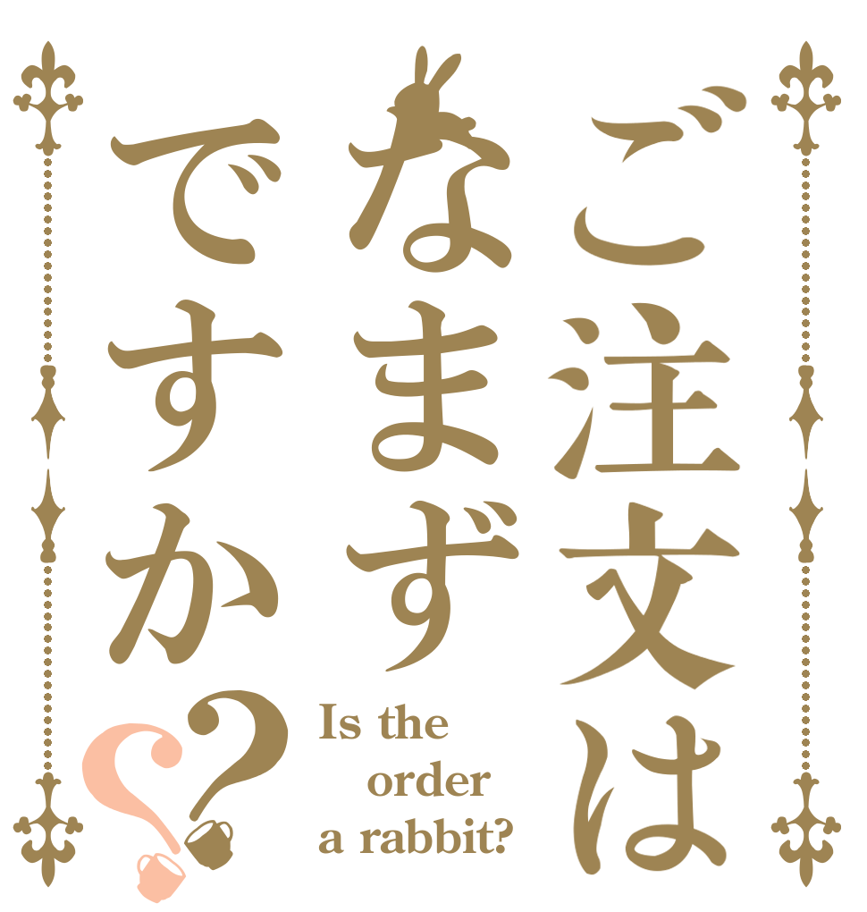 ご注文はなまずですか？？ Is the order a rabbit?